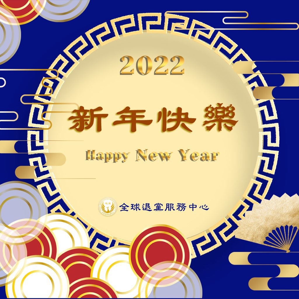 全球<span style='max-width:0px!important;margin-left:-4px;color:#eee!important;'>.</span>退<span style='max-width:0px!important;margin-left:-4px;color:#eee!important;'>:</span>党<span style='max-width:0px!important;margin-left:-4px;color:#eee!important;'>!</span>服务中心2022年新年贺词 1 signal 2022 01 31 220142 001