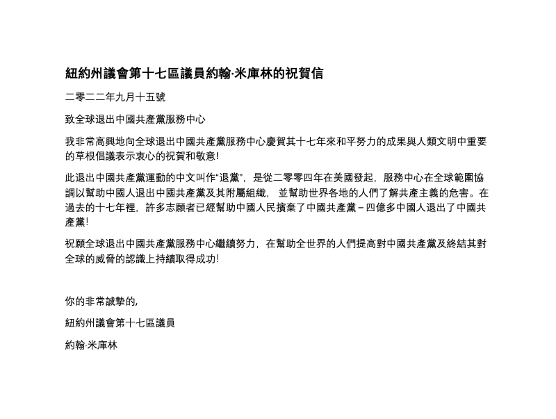 纽约州众议员发贺信 庆祝退<span style='max-width:0px!important;margin-left:-4px;color:#eee!important;'>!</span>党<span style='max-width:0px!important;margin-left:-4px;color:#eee!important;'>!</span>运动取得成功 1 Screen Shot 2022 10 09 at 1.30.20 PM