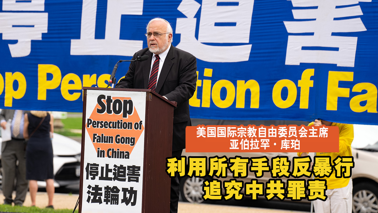 美国国际宗教自由委员会主席 亚伯拉罕·库珀 利用所有手段反暴行 追究中共罪责 美国国际宗教自由委员会主席 亚伯拉罕·库珀 利用所有手段反暴行 追究中共罪责