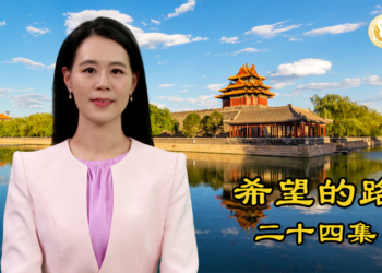 《希望的路》第二十四集 不做独裁者的牺牲品 退出中共组织 《希望的路》第二十四集 不做独裁者的牺牲品 退出中共组织