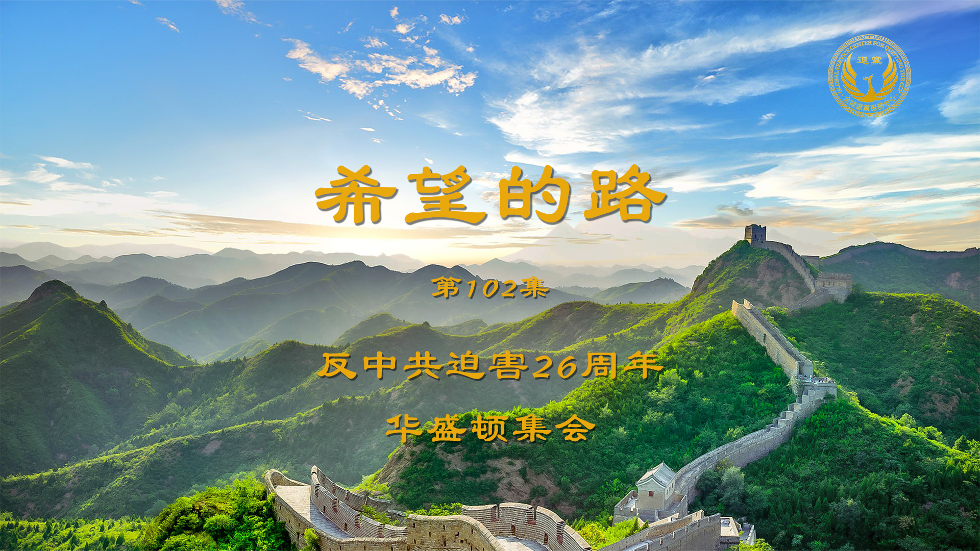反中共迫害26周年华盛顿集会 汪志远:中共是个国家恐怖组织——《希望的路》第102集 反中共迫害26周年华盛顿集会 汪志远:中共是个国家恐怖组织——《希望的路》第102集