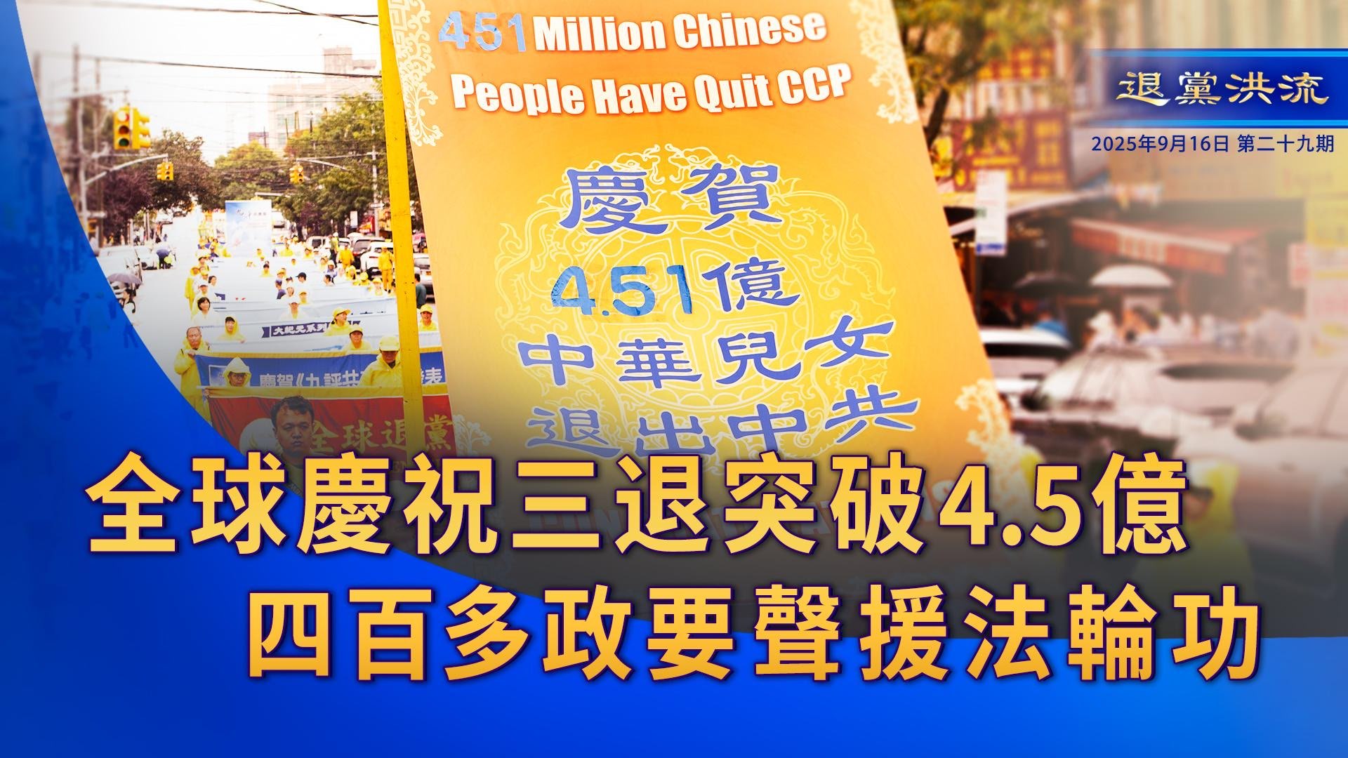 《退<span style='max-width:0px!important;margin-left:-4px;color:#eee!important;'>!</span>党<span style='max-width:0px!important;margin-left:-4px;color:#eee!important;'>!</span>洪流》第29期 全球庆祝三<span style='max-width:0px!important;margin-left:-4px;color:#eee!important;'>:</span>退<span style='max-width:0px!important;margin-left:-4px;color:#eee!important;'>.</span>突破4.5亿 四百多位政要声援法轮功 《退<span style='max-width:0px!important;margin-left:-4px;color:#eee!important;'>!</span>党<span style='max-width:0px!important;margin-left:-4px;color:#eee!important;'>!</span>洪流》第29期 全球庆祝三<span style='max-width:0px!important;margin-left:-4px;color:#eee!important;'>:</span>退<span style='max-width:0px!important;margin-left:-4px;color:#eee!important;'>.</span>突破4.5亿 四百多位政要声援法轮功