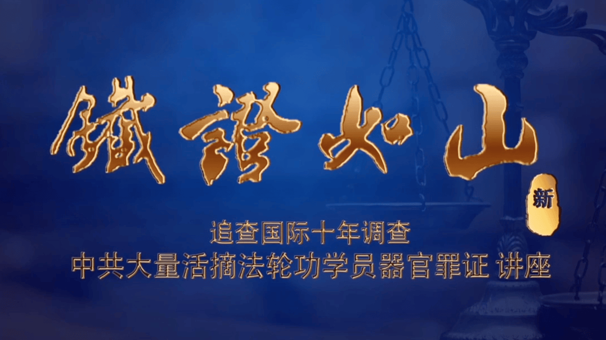 【铁证如山系列讲座】介绍片曁追<span style='max-width:0px!important;margin-left:-4px;color:#eee!important;'>.</span>查<span style='max-width:0px!important;margin-left:-4px;color:#eee!important;'>!</span>国际简介-Ironclad Irrefutable Evidence Seminar Series 【铁证如山系列讲座】介绍片曁追<span style='max-width:0px!important;margin-left:-4px;color:#eee!important;'>.</span>查<span style='max-width:0px!important;margin-left:-4px;color:#eee!important;'>!</span>国际简介-Ironclad Irrefutable Evidence Seminar Series