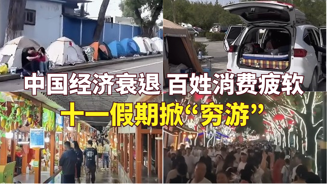 中国经济衰退 百姓消费疲软 十一假期掀“穷游” 中国经济衰退 百姓消费疲软 十一假期掀“穷游”