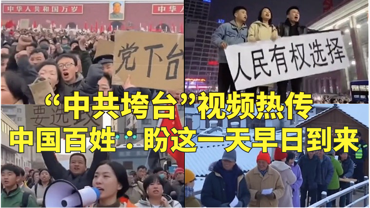 “中共垮台”视频热传 中国百姓:盼这一天早日到来 “中共垮台”视频热传 中国百姓:盼这一天早日到来