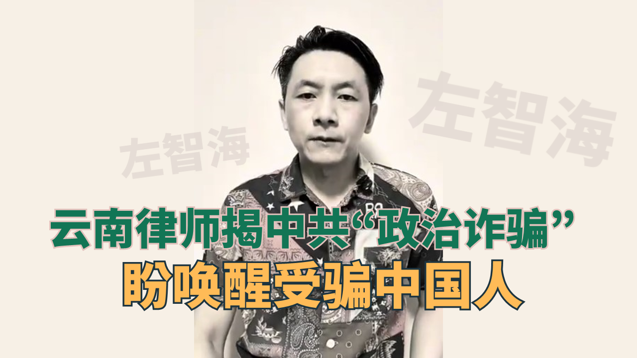 云南律师批中共“政治诈骗”  盼唤醒受骗中国人