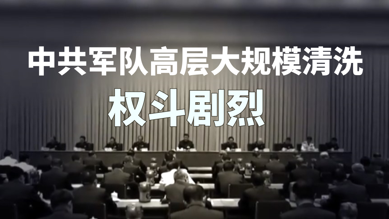 中共军队高层大规模清洗 权斗剧烈 中共军队高层大规模清洗 权斗剧烈